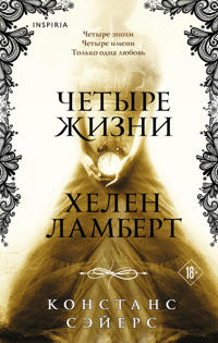 Chetyre zhizni Khelen Lambert