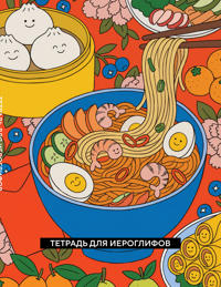 Tetrad dlja ieroglifov (Aziatskaja lapsha)