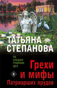 Grekhi i mify Patriarshikh prudov