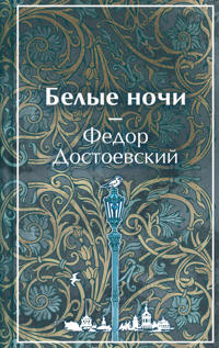 Belye nochi