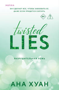 Kirjan kansi Razrushitelnaja lozh (Twisted Lies #4)