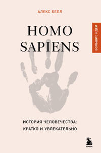 Homo sapiens. Istorija chelovechestva: kratko i uvlekatelno