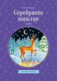 Serebrjanoe kopyttse. Skazy