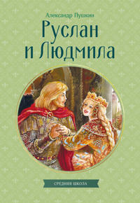 Ruslan i Ljudmila