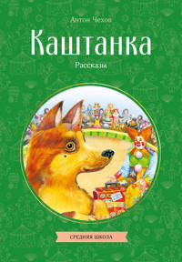 Kashtanka. Rasskazy