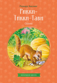 Rikki-Tikki-Tavi. Skazki