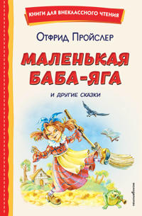 Malenkaja Baba-Jaga i drugie skazki (il. O. Kovalevoj)