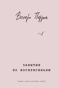 Zabytye po voskresenjam