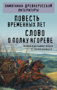 Povest vremennykh let. Slovo o polku Igoreve