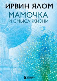 Mamochka i smysl zhizni