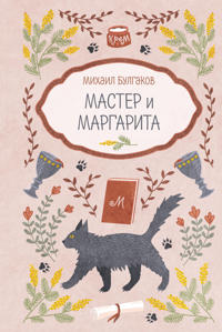 Kirjan kansi "Master i Margarita"