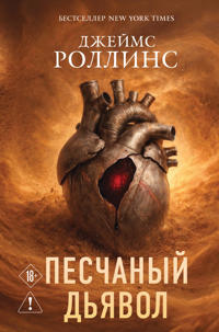 Peschanyj djavol (Sigma #1)
