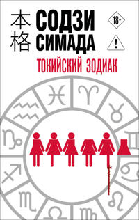 Tokijskij Zodiak