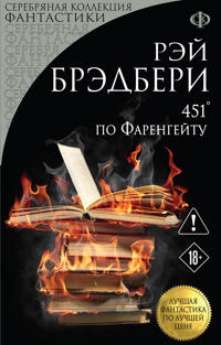 451' po Farengejtu