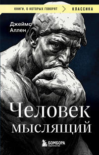 Chelovek mysljaschij
