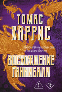 Voskhozhdenie Gannibala