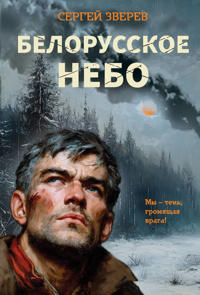 Belorusskoe nebo