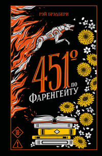 451' po Farengejtu