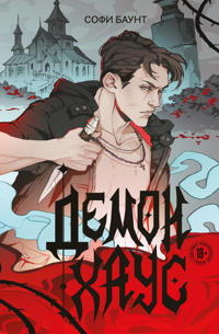 Demonkhaus