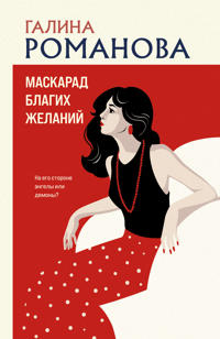 Maskarad blagikh zhelanij