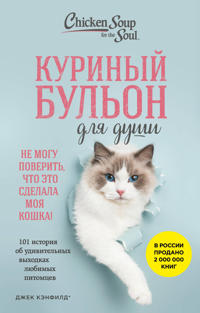 Kurinyj bulon dlja dushi. Ne mogu poverit, chto eto sdelala moja koshka! 101 istorija ob udivitelnykh vykhodkakh ljubimykh pitomtsev