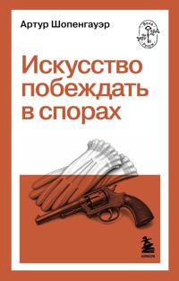 Iskusstvo pobezhdat v sporakh
