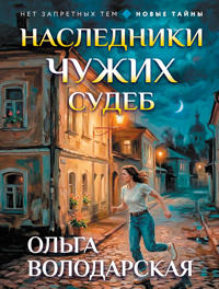 Nasledniki chuzhikh sudeb