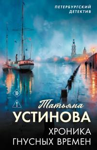 Khronika gnusnykh vremen