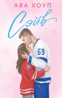 Sejv (Orly #2)