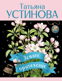 Zemnoe pritjazhenie