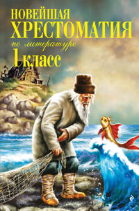 Novejshaja khrestomatija po literature. 1 klass. 8-e izd., ispr. i dop.