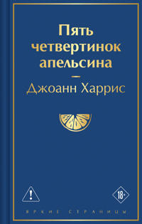 Pjat chetvertinok apelsina