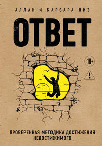 Otvet. Proverennaja metodika dostizhenija nedostizhimogo