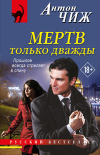 Mertv tolko dvazhdy