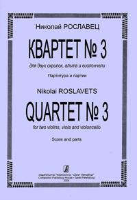 Roslavets. Quartet No. 3. For violins, viola and violoncello. Score and parts