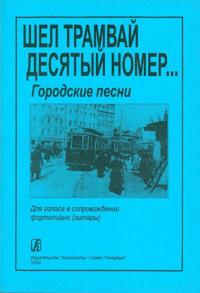 As the Tram No. 10 Passed. Urban Songs. For voice and guitar (piano). Ed. By A. Pavlinov, T. Orlova