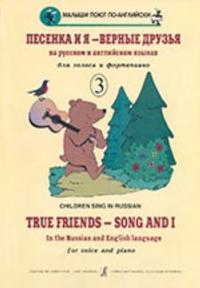 True Friends - Song and I. Children's songs in the Russian and English languages for voice and piano. Volume III