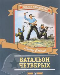 Batalon chetverykh