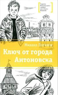 Kljuch ot goroda Antonovska