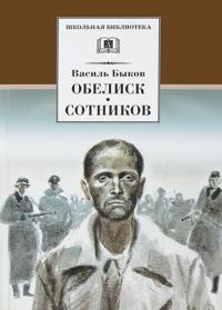 Obelisk. Sotnikov