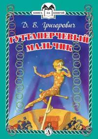 Guttaperchevyj malchik