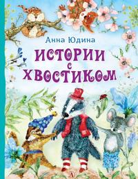 Istorii s khvostikom