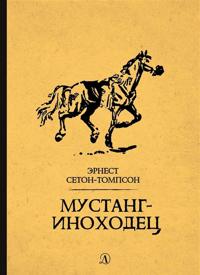 Mustang-inokhodets
