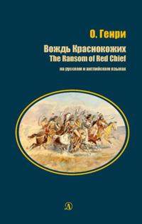 Vozhd Krasnokozhikh / The Ransom of Red Chief