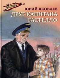 Drug kapitana Gastello