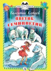 Tsvetik-semitsvetik