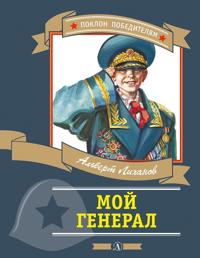 Moj general