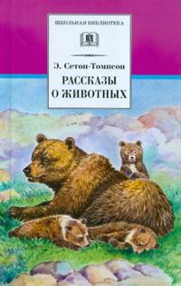 Rasskazy o zhivotnykh