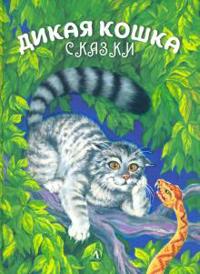 Dikaja koshka