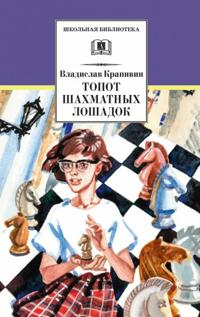 Topot shakhmatnykh loshadok